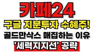 [카페24 분석] 구글 지분투자 수혜주! 골드만삭스 매집하는 이유! 다음주 세력지지선만 챙겨 보세요! #카페24#카페24목표가