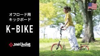 キャンパーに今人気のオフロード専用キックボード「K-BIKE」