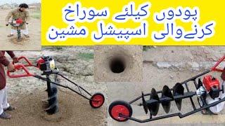 earth hole digger , زمین میں سوراخ کرنےوالی مشین ،. 03114338666