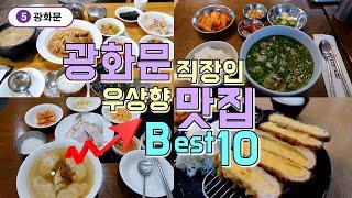 광화문 직장인맛집 Best 10곳, 광화문 점심메뉴 한방에 끝내기