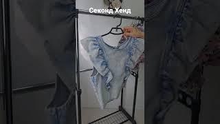 Секонд Хенд