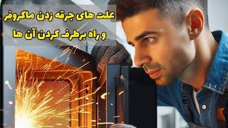 علت جرقه زدن ماکروفر/سولاردوم / فیلتر ماکروفر/