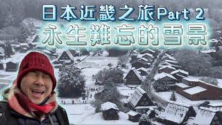 Fu Vlog #11 【日本近畿之旅】Part 2 ️永生難忘的雪景️ 白川鄉-合掌村-岐阜-高山大冒險！