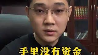 手里没有资金的，能不能干跨境！ tiktok国际版 tiktok 海外版抖音 tiktok创业 海外创业