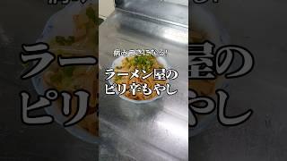 これで飲める！　【ラーメン屋のピリ辛もやし】　#shorts