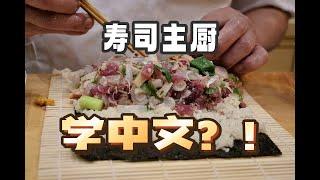 日本美食 | 寿司 | 寿司主厨紧跟时代潮流，开始学中文