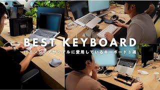 当社エンジニアがガチで愛用しているキーボード３選【HHKB｜東プレ リアルフォース｜ZIYOU LANG】