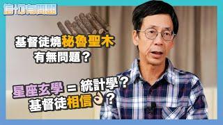 信仰有問題｜EP4｜雷競業博士｜星座、玄學是統計學？｜秘魯聖木係咩嚟？｜基督徒應否相信？