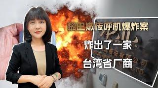 黎巴嫩传呼机爆炸案，给境外特务当伥鬼，这家台湾省厂商可太熟了