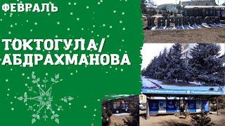 Токтогула / Абдрахманова | Атмосфера Каракола