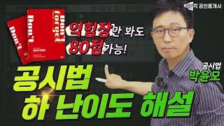 공시법 익힘장으로 4월 모의고사 80점 받는 문제풀이! 하 난이도만 골라풀어도 합격점! │박문각 #공인중개사 │공시법 박윤모