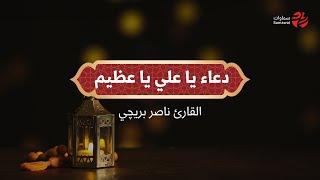 دعاء يا علي يا عظيم | القارئ ناصر بريچي