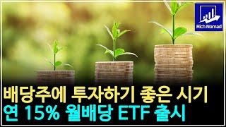 배당주에 투자하기 좋은 시기 연 15% 월배당 ETF 출시 ACE 미국 15%프리미엄분배