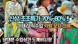 도깨비시장@70~80% DC 초초특가! 남대문 수입상가 D동 도깨비시장 SS 시즌 신상 물량  빵빵 터졌다! 이태리 직수입 의류 전문점 Namdaemun Market