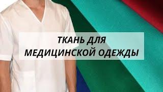 Сорочечные ткани. Лучшая ткань для пошива медицинской одежды