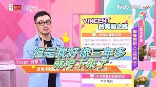 Vincent分享 沒有控制體態 做完五爪拉皮三年半就失效？！ 女人我最大 20201103