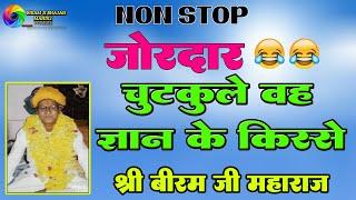 जोरदार  चुटकुले वह किस्से हस हस के लौट पोट हो जायेगे  || बिरम जी महाराज Biram ji maharaj