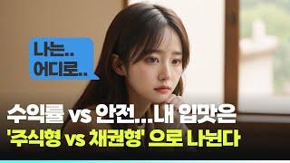 수익률 vs 안전...내 입맛은 '주식형 vs 채권형' 으로 나뉜다