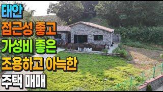 [매물719] 태안 접근성 좋고 가성비 좋은  조용하고 아늑한 주택 매매