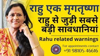 राहु एक मृगतृष्णा :राहु से जुड़ी सबसे बड़ी सावधानियां | Rahu related warnings