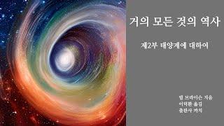 태양계에 대하여 | 거의 모든 것의 역사_02 | 독서낭독 | 오디오북 | 잠잘때듣는 |