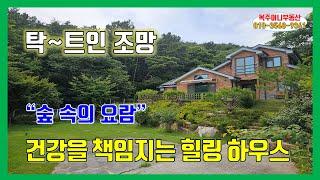 밀양 전원주택 매매- 매물878번(탁~트인 환상적인 조망. 숲 속 요람 같은 힐링 하우스. 가격 내려 새롭게 급매)