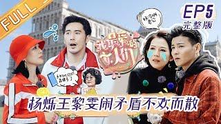 《我最爱的女人们》第5期 完整版：蔡少芬西班牙街头与张晋走散 杨烁王黎雯陷冷战 My Dearest Ladies EP5【湖南卫视官方HD】