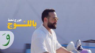 George Nehme - Belloj [Official Music Video] (2023) / جورج نعمة - باللوج