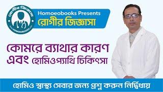 কোমর ব্যাথার কারণ এবং হোমিওপ্যাথি চিকিৎসা ।। Back Pain ।।  ডা. শাহীন মাহমুদ