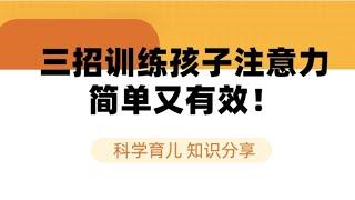 三招训练孩子注意力，简单又有效！