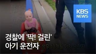 [클릭@지구촌] 경찰에게 딱 걸린 생후 10개월 아기 운전자 / KBS뉴스(News)