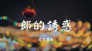 郎的诱惑 - 凤凰传奇【动态歌词 Lyric】 高音质「郎 郎 郎的心 郎 郎 郎的情 信誓旦旦守到花开不会再孤寂...」