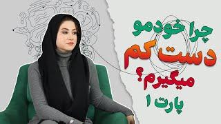 چرا خودمو دست کم میگیرم؟(پارت1)