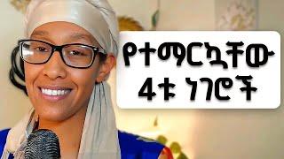 የወጣትነት ግዜያችሁን እንድትጠቀሙ የሚረዳ 4 ነጥቦች | 4 ways to better manage your time.