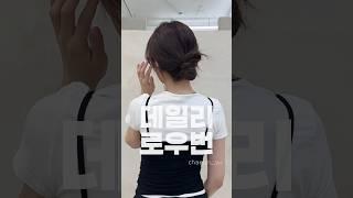 데일리 로우번 #헤어꿀팁 #셀프스타일링 #로우번 #hairtutorial #lowbun #꾸안꾸