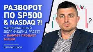 Разворот по SP500 & NASDAQ?! Маржинальный долг физлиц растет - Баффет продает акции.