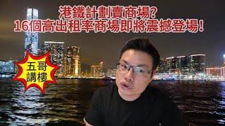 五哥講樓 ： 港鐵計劃賣商場？ 16個高出租率商場即將震撼登場！