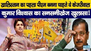 Kumar Vishwas vs Arvind Kejriwal: Kumar Vishwas on Kejriwal | HCN News