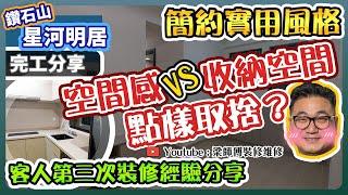 【鑽石山 星河明居】空間改造 全爆裝修 ｜消委會推介「好抽得」抽油煙機 ｜私樓完工單位分享｜鑽石型大廳 簡約風格 傢俬 家居佈局 ｜無印風格 ｜家具擺放｜ST梁師傅