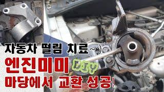 자동차 떨림의 원인이 엔진미미 불량? / 마운트 세개 집 마당에서 자가 DIY 교환  수리하기.