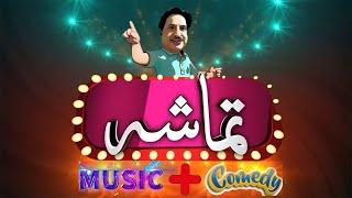 Tamasha | Sheeno Mama | Jamshaid Ali Khan | 28 Dec 2024 | AVT Khyber|Pashto Music