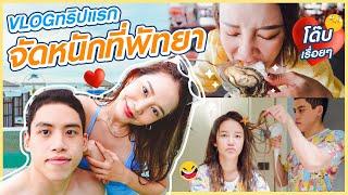 VLOG EP.7 ทริปคู่หวานๆ(หรอ) ทริปแรกหลังโควิด เที่ยวพัทยา บรรยากาศมัลดีฟส์ จัดเต็มความฮา | Gamgy