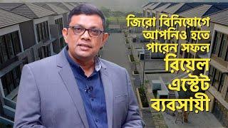 জিরো বিনিয়োগে আপনিও হতে পারেন সফল রিয়েল এস্টেট ব্যবসায়ী || Property Channel