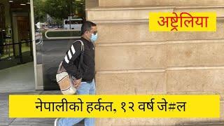 अष्ट्रेलियामा नेपाली पुरुषको ह र्क त, गए १२ वर्ष जे#ल Nepali in Adelaide Australia