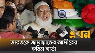 'বাংলাদেশ ভালো না থাকলে ভারতও ভালো থাকবে না' | Jamat E Islami Bangladesh | Bangladesh India Issue