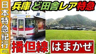 (72)【景色変わりすぎ】兵庫のど田舎レア特急”はまかぜ”に乗車！【播但線】