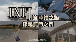 INFJ的幸福之路：探尋無門之門 #INFJ #mbti16型人格  #infj內心世界