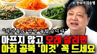 아프지 않고 오래 살려면 공복에 '이것'만큼은 꼭 챙겨 드세요 l한의사 김순렬(통합)