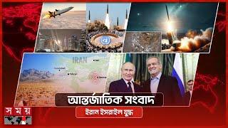 আন্তর্জাতিক সংবাদ |  বিকাল ৪টা | ২১ জুন ২০২৫ | Somoy TV International Bulletin 4pm | Somoy TV