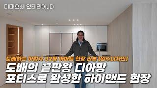 디아망 포티스 시공현장 최초 공개 (도배하는 마법사가 완성한 하이앤드 퀄리티 현장)